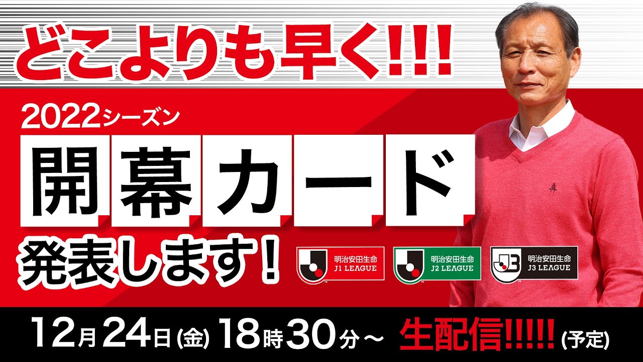 ２０２２年Jリーグクラブ紹介と今年のオープニングマッチ