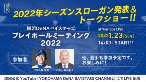 DeNA 2022年シーズンスローガン「横浜反撃」発表とトークショー