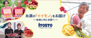 沖縄県糸満市のローカル通販ショップ『ITOSTO』