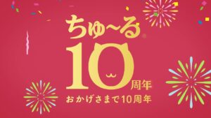 CIAOちゅ～る10周年企画‟ちゅ～る ちゅ～るトレイン”登場