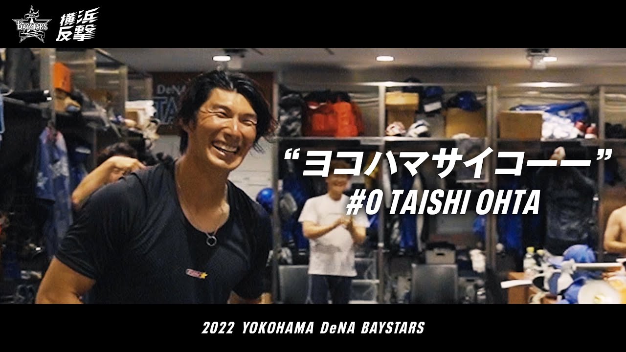 『ヨコハマサイコーー | 0 大田泰示』YOKOHAMA DeNA BAYSTARS CHANNEL