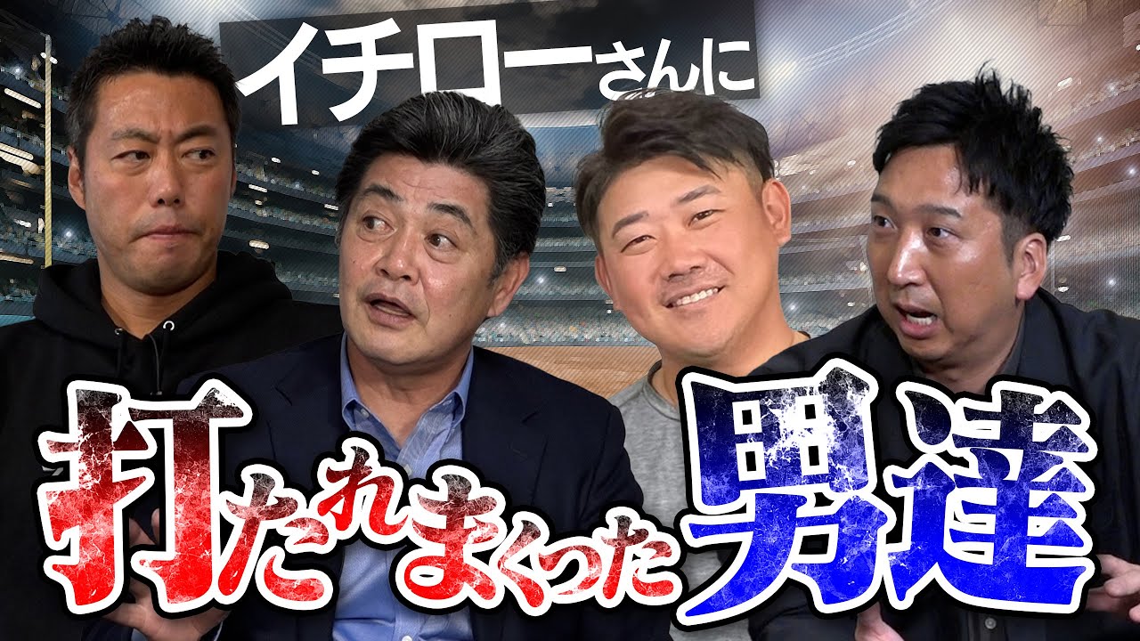 イチローの超絶打撃をレジェンド投手たちが語る　勝負の記憶