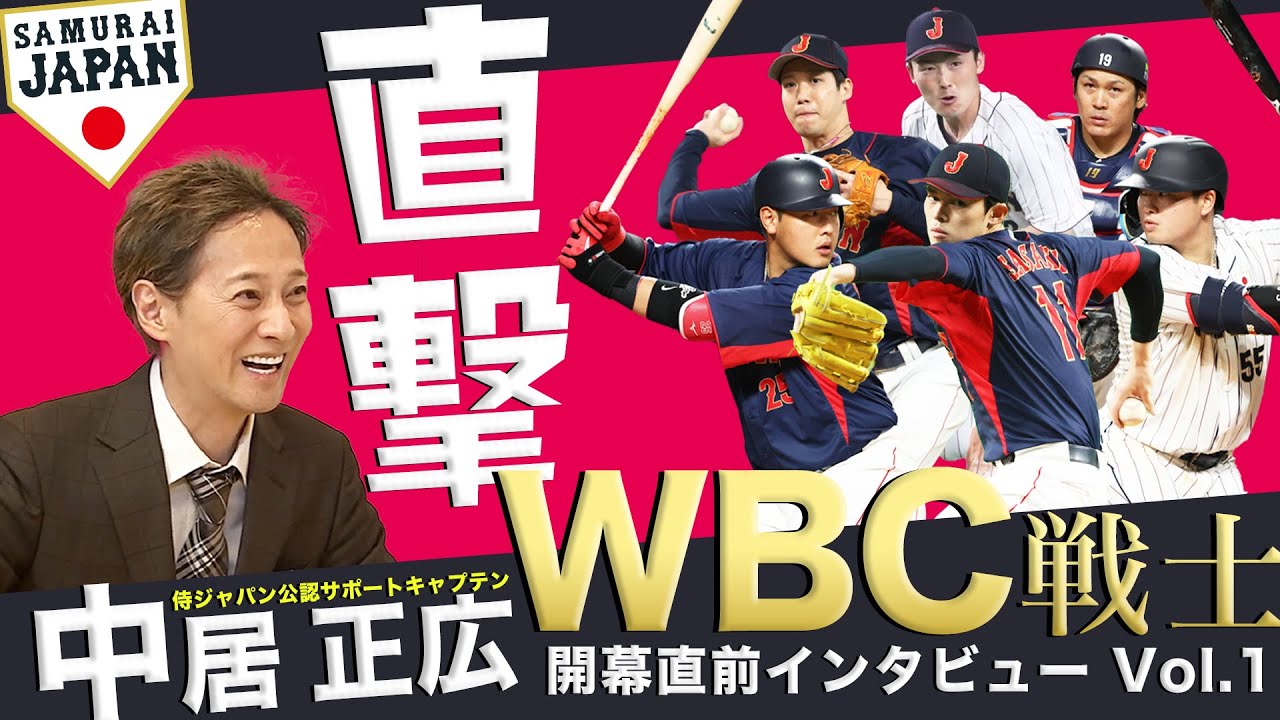 中居正広 × WBC侍戦士 開幕直前 直撃インタビュー