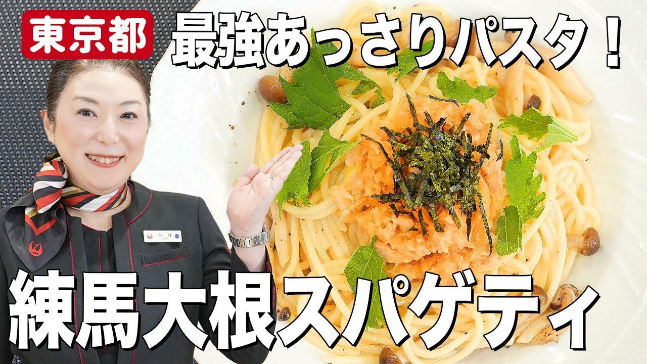 東京都「練馬大根スパゲティ」　地域を元気に！笑顔をつなぐ！JALふるさとプロジェクトより