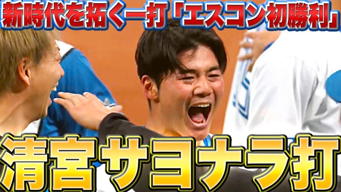 北海道日本ハムファイターズ新球場初勝利は「清宮選手プロ初のサヨナラ打」