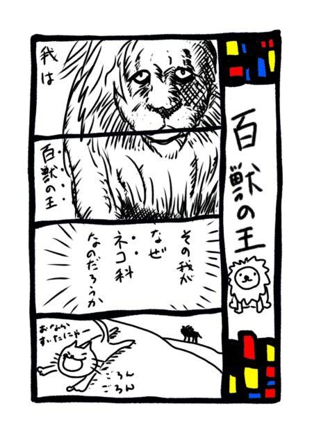 【百獣の王】ショートストーリー（４コマ漫画）