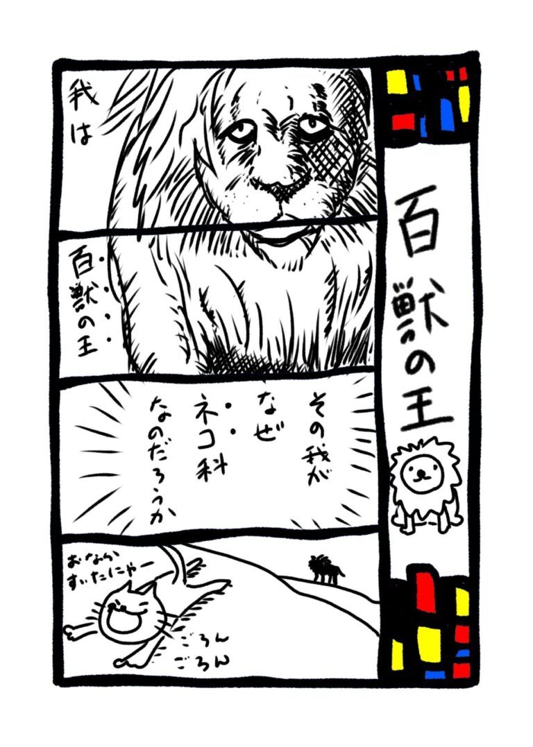 【百獣の王】ショートストーリー（４コマ漫画）のサムネイル画像