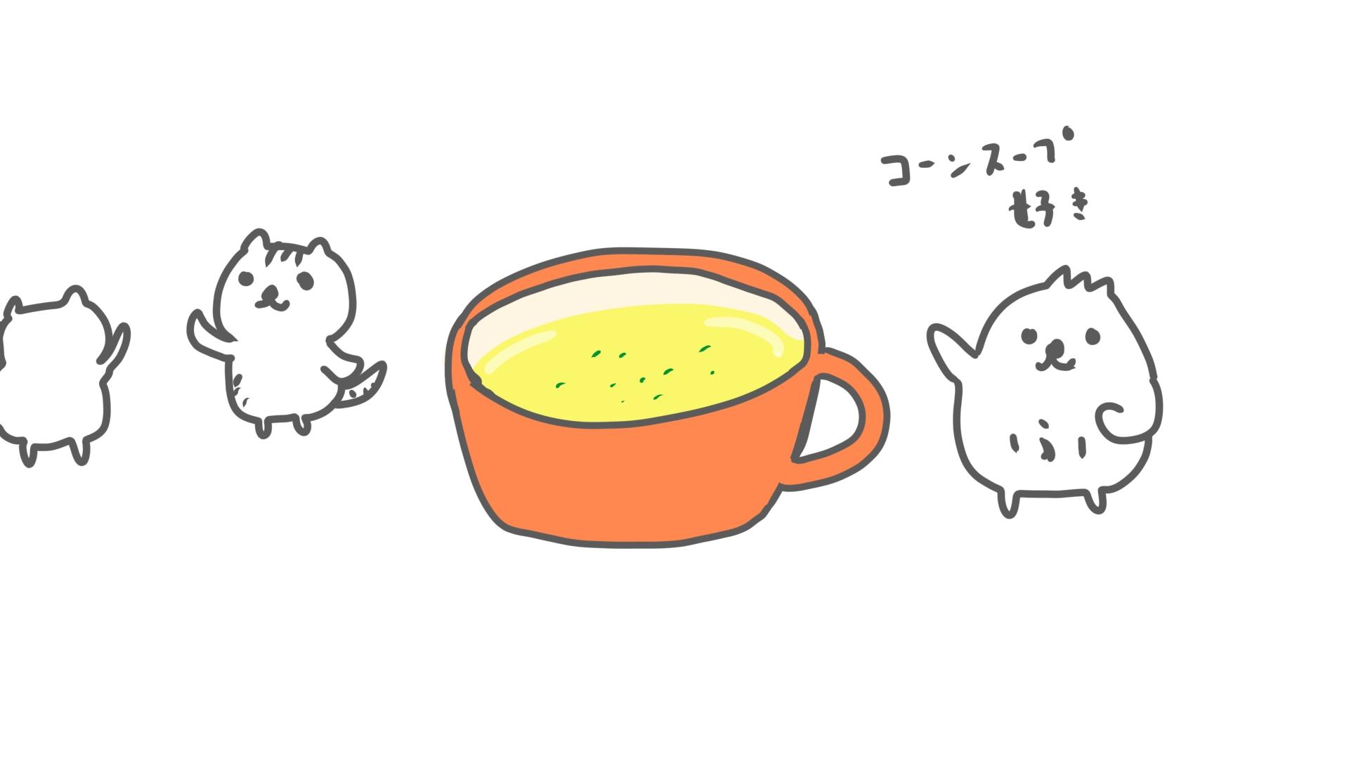 コーンスープの日