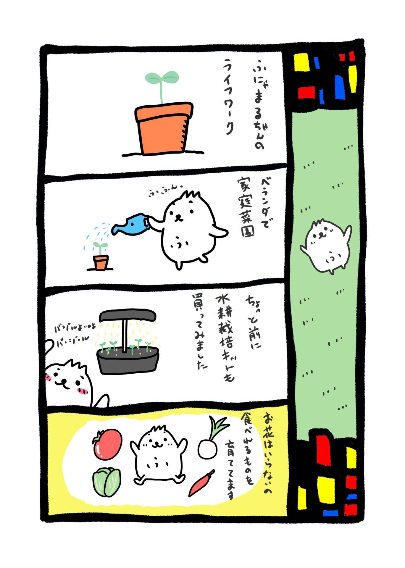 【4コマ漫画】ふにゃまるちゃんの趣味「家庭菜園」
