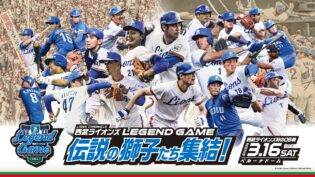 西武ライオンズとしては初のOB戦「LIONS CHRONICLE 西武ライオンズ LEGEND GAME 2024」