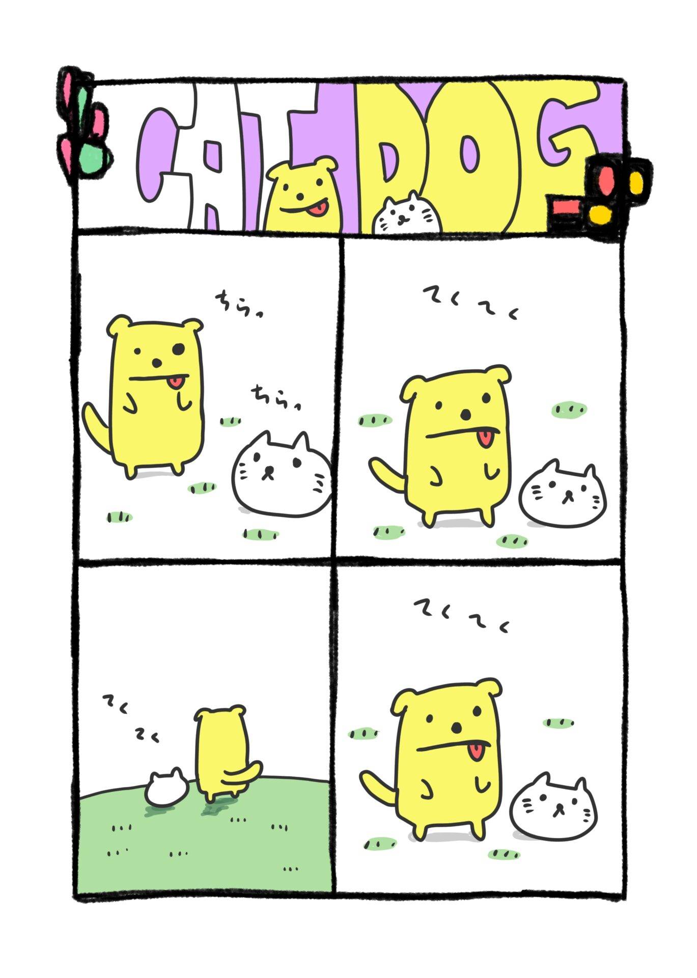 【4コマ漫画】CAT & DOG