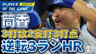 DeNA筒香　劇的な逆転V3ラン！ NPB1696日ぶりの本塁打