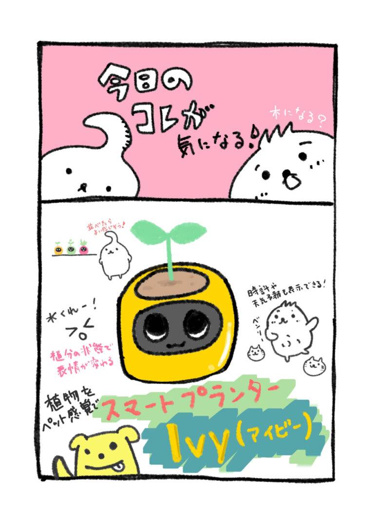 【これが気になる】観葉植物に新しい楽しさを！AI搭載スマートプランター『Ivy(アイビー)』のサムネイル画像