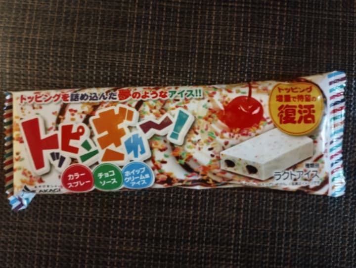 赤城乳業のトッピンぎゅ〜！（アイスクリーム）