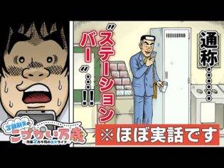 「ステーションバー男」は奇人じ