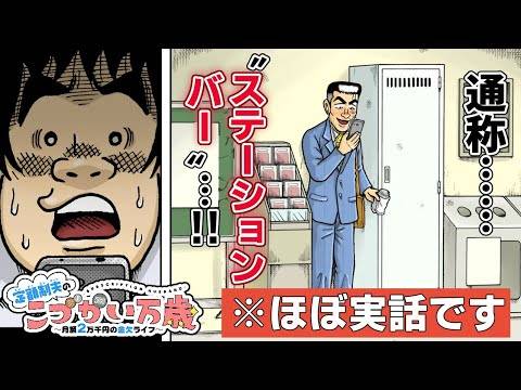 「ステーションバー男」は奇人じゃなかった！？「こづかい万歳」作者との絆が生んだ伝説と、涙と笑いのオンライン飲み会動画！