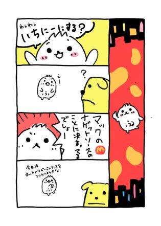 【4コマ漫画】いちにーにする？