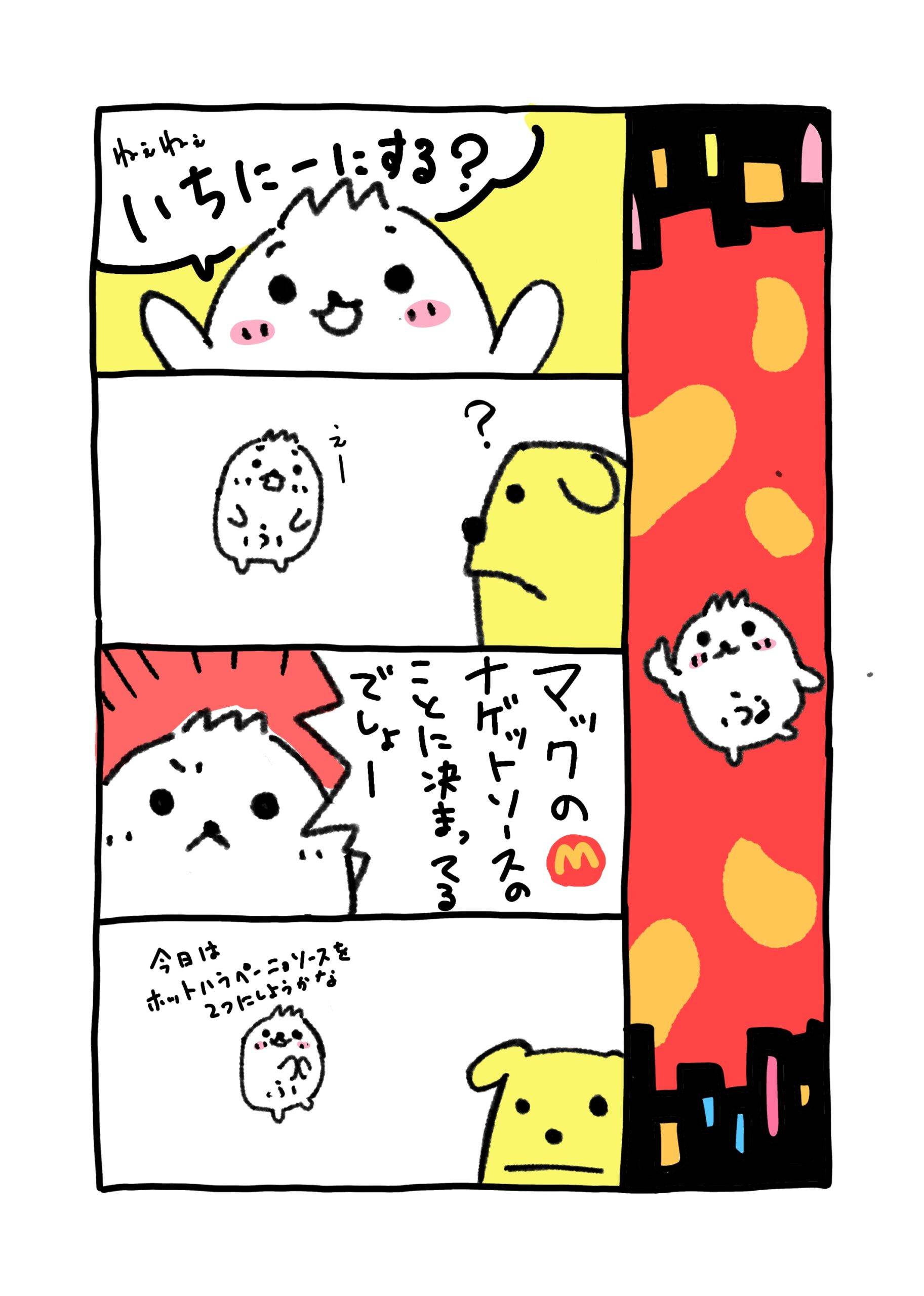4コマ漫画。マクドナルドのナゲットソースをどうするか聞いてくるふにゃまる。
