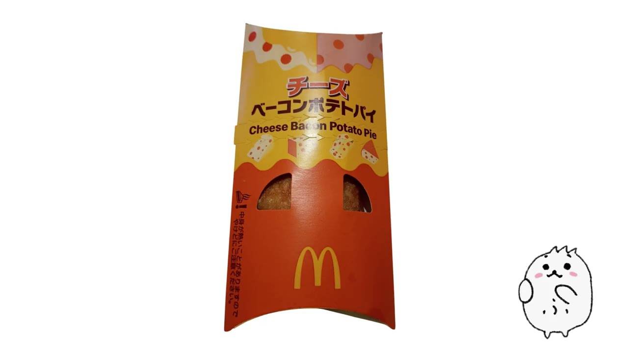 【動画で紹介】マックのチーズベーコンポテトパイ