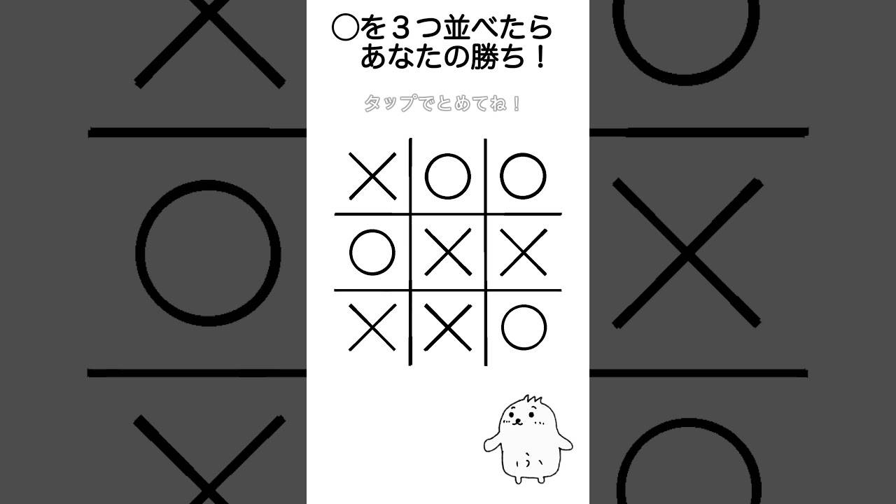 【実験アニメ】ショート動画＿３目並べ（マルバツ）ゲーム
