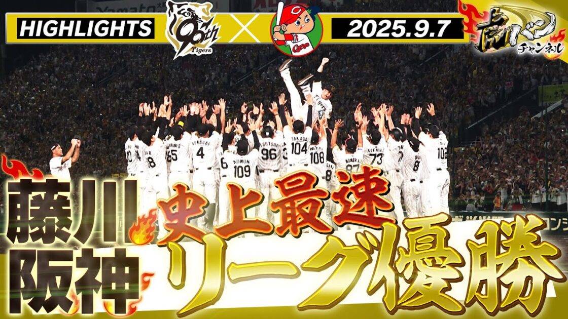 阪神タイガース、史上最速でセ・リーグ優勝！ 藤川球児監督が就任1年目で快挙達成