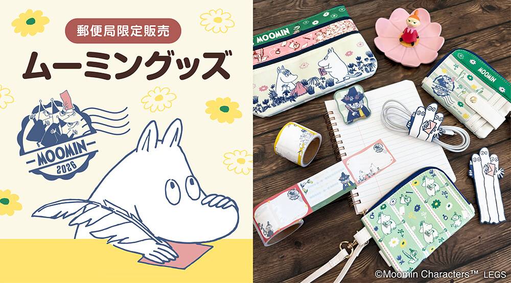 郵便局限定 ムーミン新グッズ 2026　今回のテーマは「お手紙」