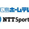 広島ホームテレビ×NTTSportict